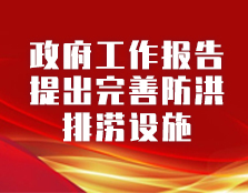 政府工作报告提出完善防洪排涝设施