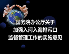 国务院办公厅关于加强入河入海排污口 监督管理工作的实施意见